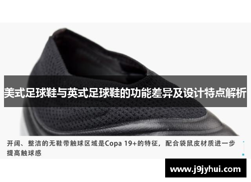 美式足球鞋与英式足球鞋的功能差异及设计特点解析