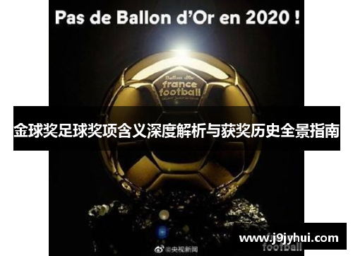 金球奖足球奖项含义深度解析与获奖历史全景指南