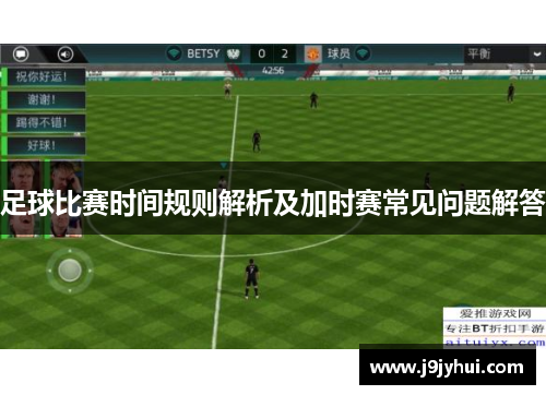 足球比赛时间规则解析及加时赛常见问题解答 足球比赛时间规则解析及加时赛常见问题解答