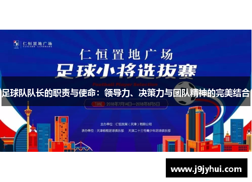 足球队队长的职责与使命:领导力、决策力与团队精神的完美结合 足球队队长的职责与使命:领导力、决策力与团队精神的完美结合