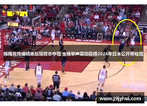 陈雨菲凭借精准后场劈杀夺冠 全场掌声雷动赢得2024年日本公开赛桂冠
