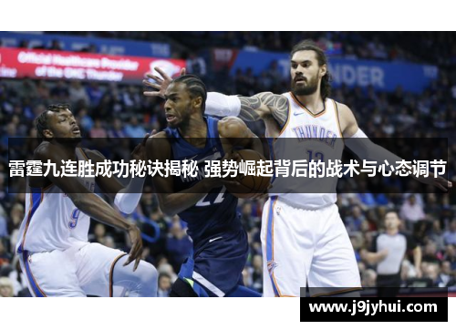 雷霆九连胜成功秘诀揭秘 强势崛起背后的战术与心态调节 雷霆九连胜成功秘诀揭秘 强势崛起背后的战术与心态调节
