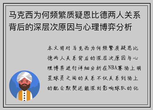 马克西为何频繁质疑恩比德两人关系背后的深层次原因与心理博弈分析
