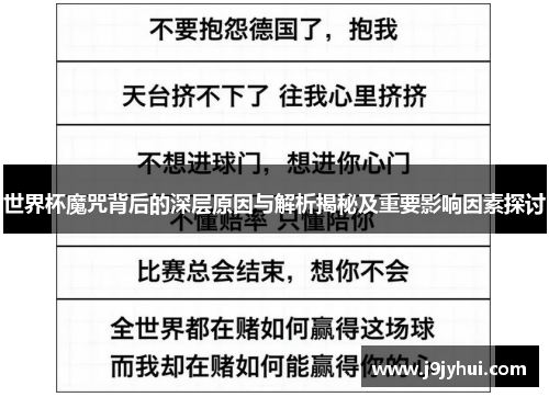 世界杯魔咒背后的深层原因与解析揭秘及重要影响因素探讨