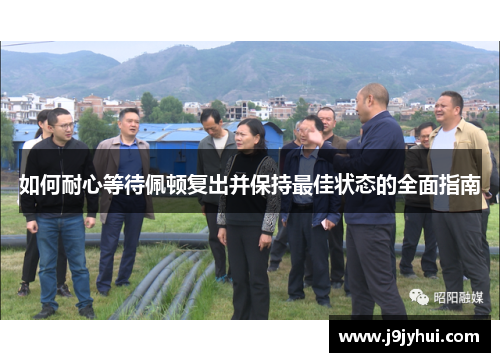 如何耐心等待佩顿复出并保持最佳状态的全面指南