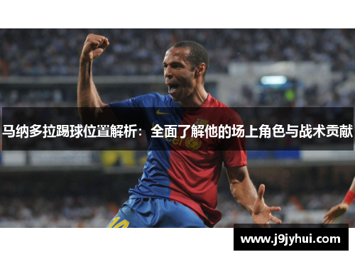 马纳多拉踢球位置解析：全面了解他的场上角色与战术贡献