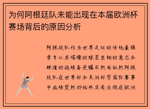 为何阿根廷队未能出现在本届欧洲杯赛场背后的原因分析