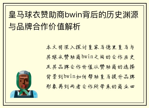 皇马球衣赞助商bwin背后的历史渊源与品牌合作价值解析