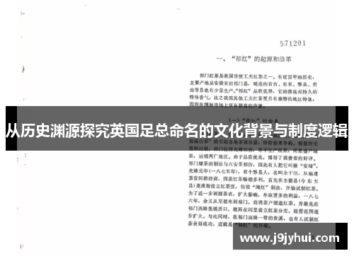 从历史渊源探究英国足总命名的文化背景与制度逻辑 从历史渊源探究英国足总命名的文化背景与制度逻辑