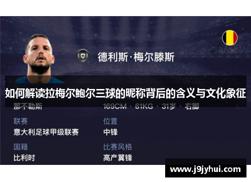 如何解读拉梅尔鲍尔三球的昵称背后的含义与文化象征 如何解读拉梅尔鲍尔三球的昵称背后的含义与文化象征