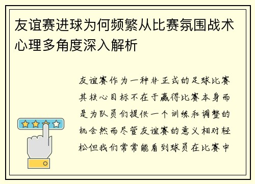 友谊赛进球为何频繁从比赛氛围战术心理多角度深入解析 友谊赛进球为何频繁从比赛氛围战术心理多角度深入解析