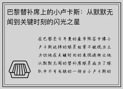 巴黎替补席上的小卢卡斯：从默默无闻到关键时刻的闪光之星