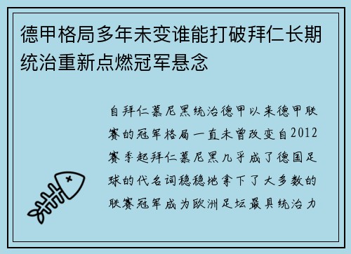 德甲格局多年未变谁能打破拜仁长期统治重新点燃冠军悬念 德甲格局多年未变谁能打破拜仁长期统治重新点燃冠军悬念