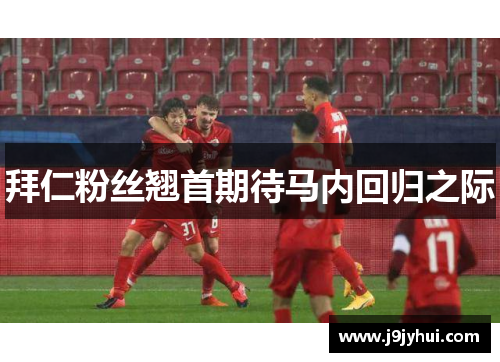 拜仁粉丝翘首期待马内回归之际