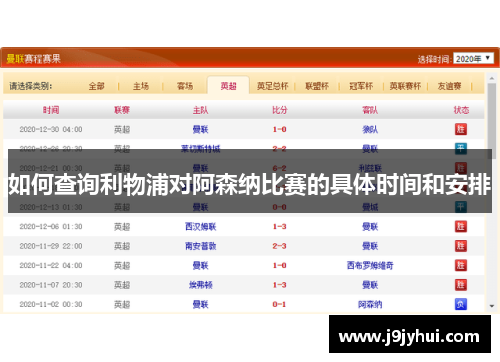 如何查询利物浦对阿森纳比赛的具体时间和安排
