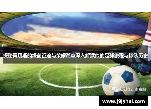 探秘桑切斯的绿茵征途与荣耀篇章深入解读他的足球旅程与球队历史