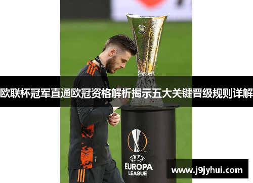 欧联杯冠军直通欧冠资格解析揭示五大关键晋级规则详解