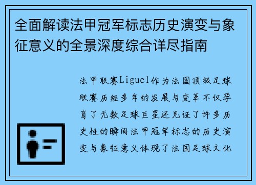 全面解读法甲冠军标志历史演变与象征意义的全景深度综合详尽指南 全面解读法甲冠军标志历史演变与象征意义的全景深度综合详尽指南