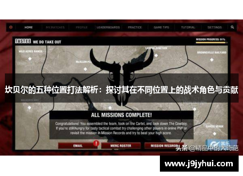 坎贝尔的五种位置打法解析:探讨其在不同位置上的战术角色与贡献 坎贝尔的五种位置打法解析:探讨其在不同位置上的战术角色与贡献