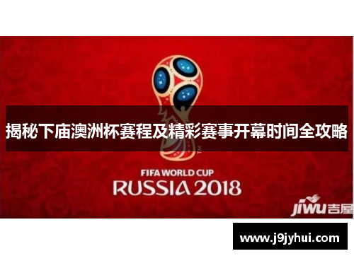 揭秘下庙澳洲杯赛程及精彩赛事开幕时间全攻略