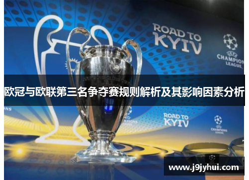 欧冠与欧联第三名争夺赛规则解析及其影响因素分析 欧冠与欧联第三名争夺赛规则解析及其影响因素分析